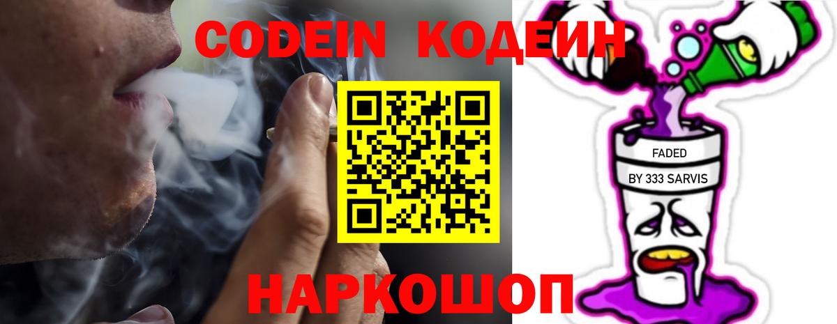 Кодеин Purple Drank Лесосибирск